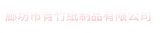北京印刷廠|數碼快印|服務于北京天津廊坊的實體印刷廠_青竹紙制品