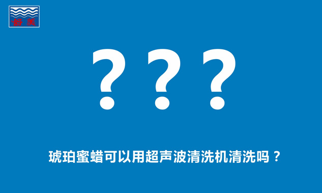 琥珀蜜蠟可以用超聲波清洗機清洗嗎？