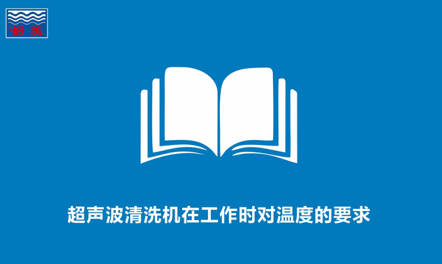超聲波清洗機在工作時(shí)對溫度的要求