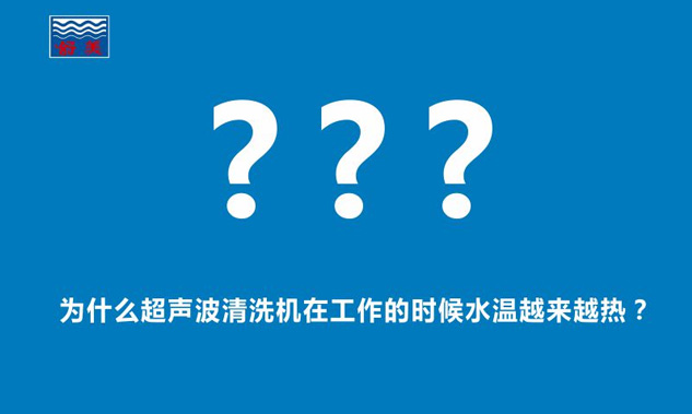 為什么超聲波清洗機在工作的時(shí)候水溫越來(lái)越熱？