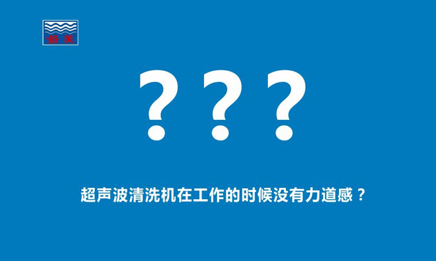 感覺(jué)超聲波清洗機在工作的時(shí)候,發(fā)出的聲音斷斷續續,沒(méi)有力道感？