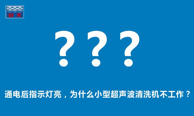 通電后指示燈亮，為什么小型超聲波清洗機不工作？