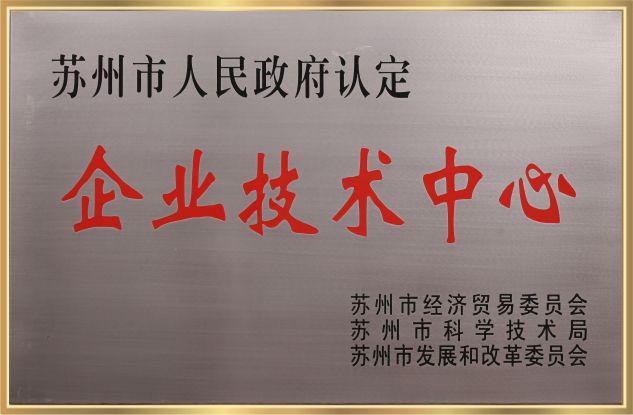蘇州企業(yè)技術中心