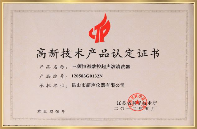 高新技術產品認定證書